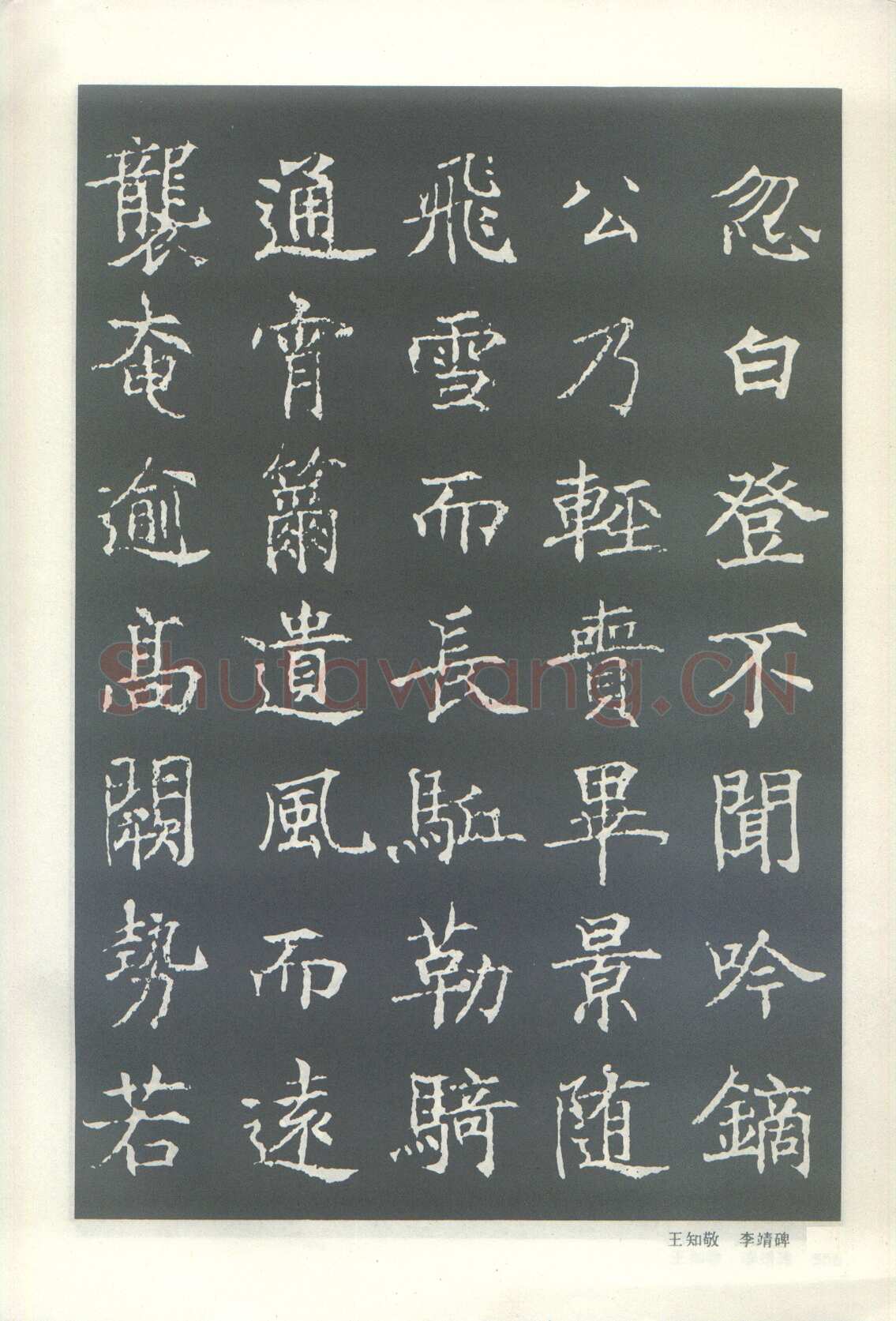 王知敬《李靖碑、卫景武公碑》