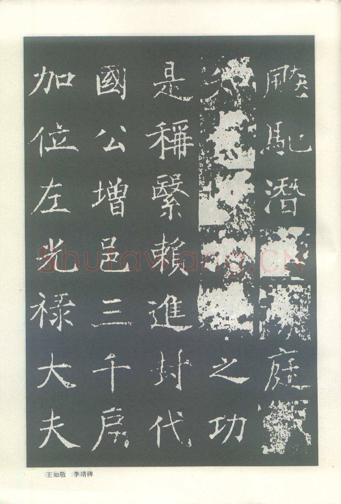 王知敬《李靖碑、卫景武公碑》