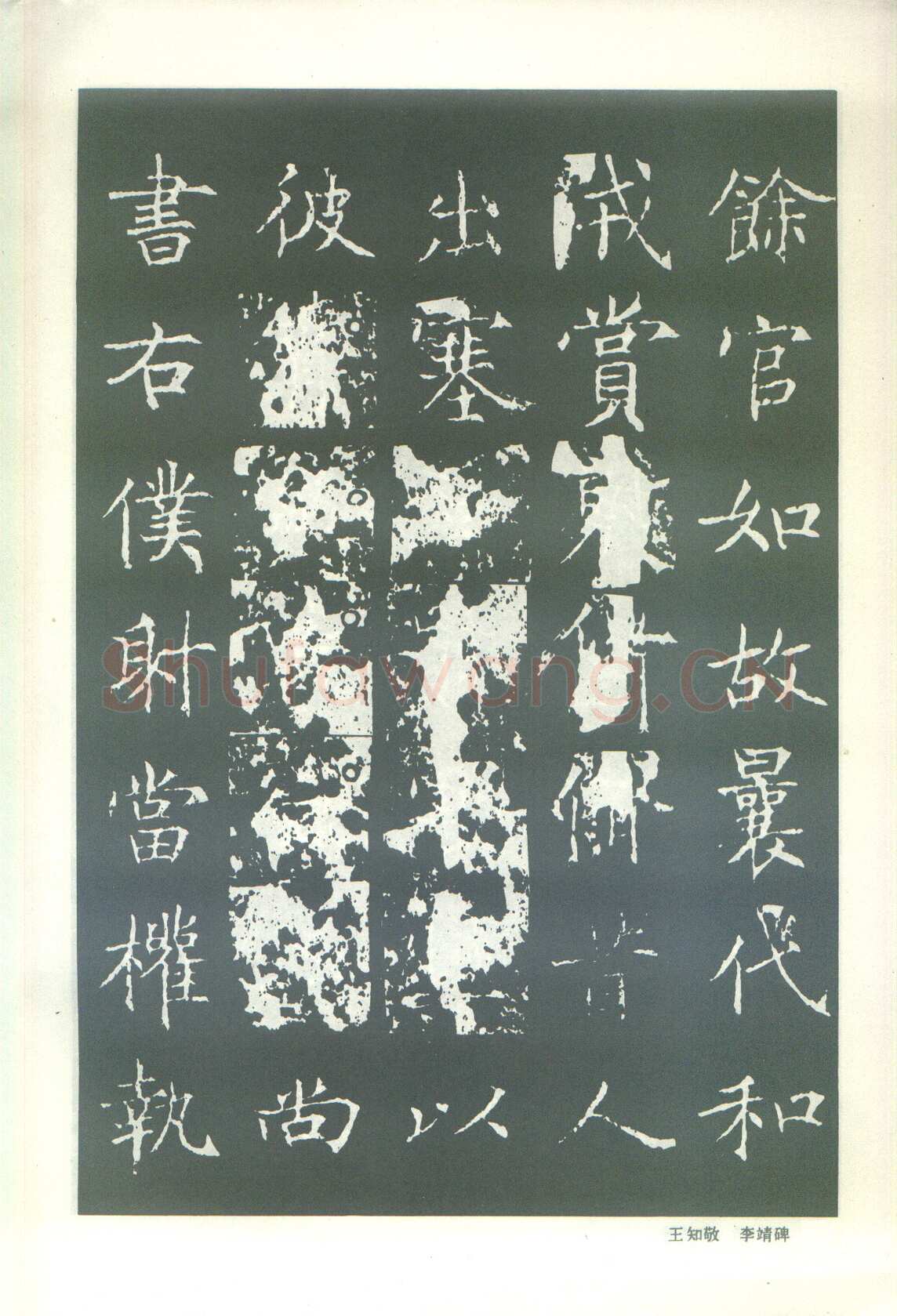 王知敬《李靖碑、卫景武公碑》