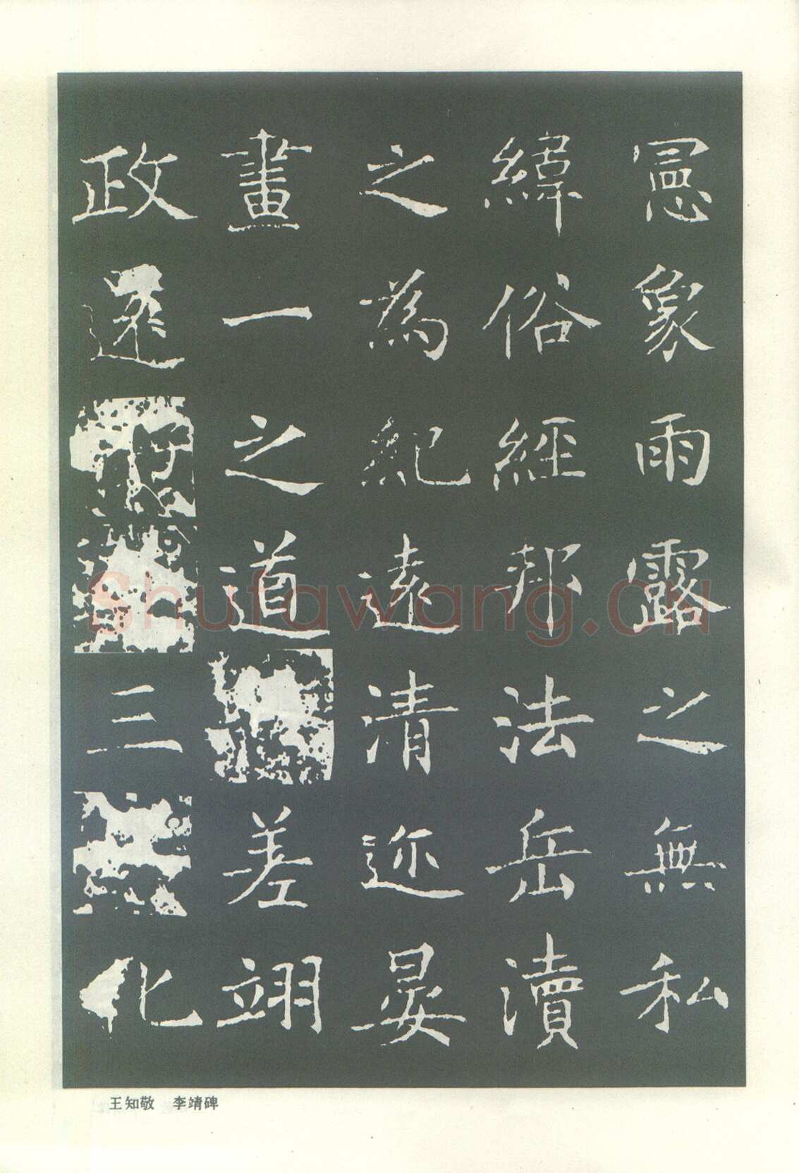 王知敬《李靖碑、卫景武公碑》