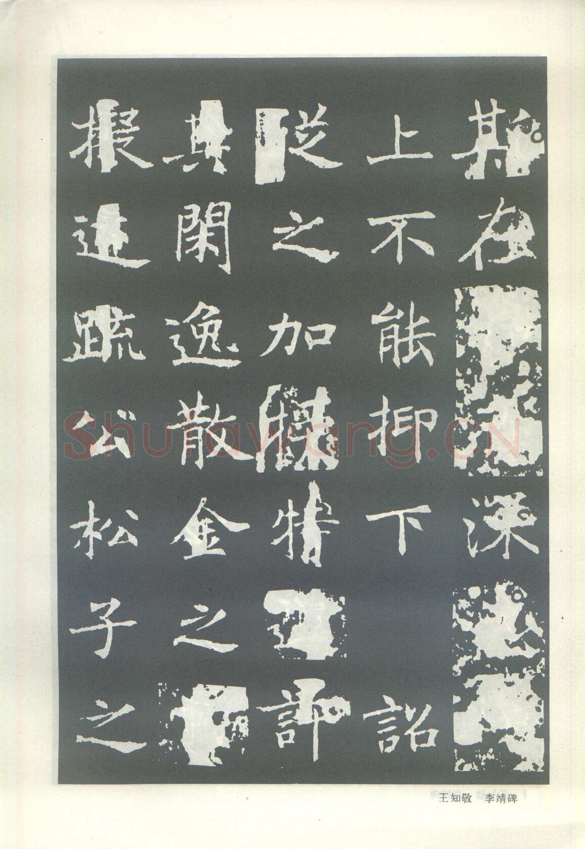 王知敬《李靖碑、卫景武公碑》