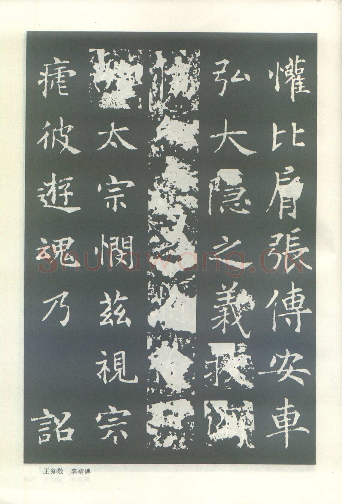 王知敬《李靖碑、卫景武公碑》