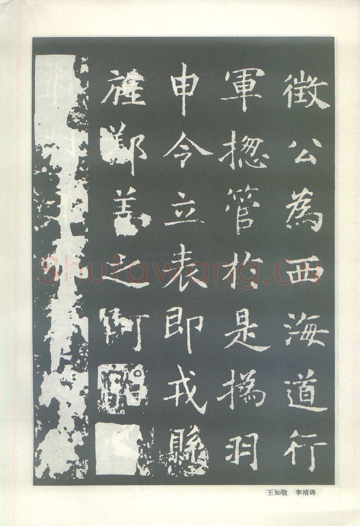 王知敬《李靖碑、卫景武公碑》