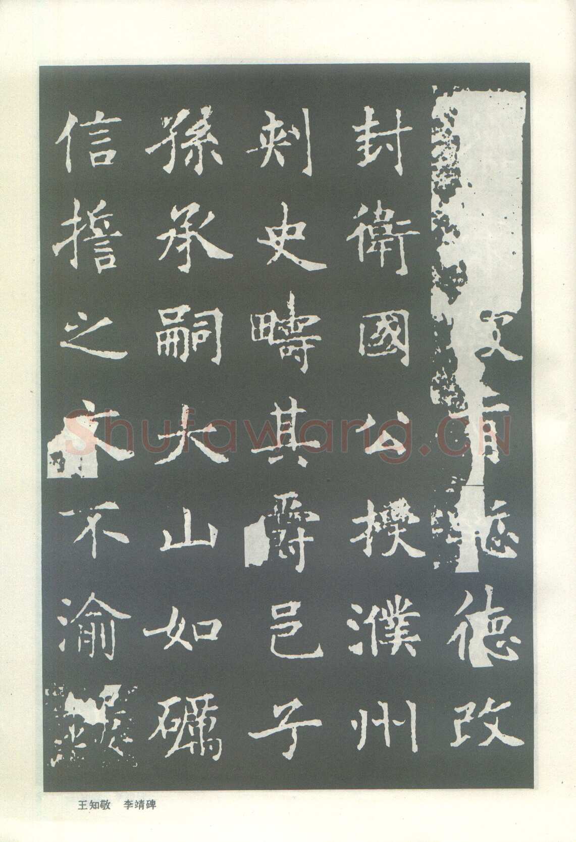 王知敬《李靖碑、卫景武公碑》