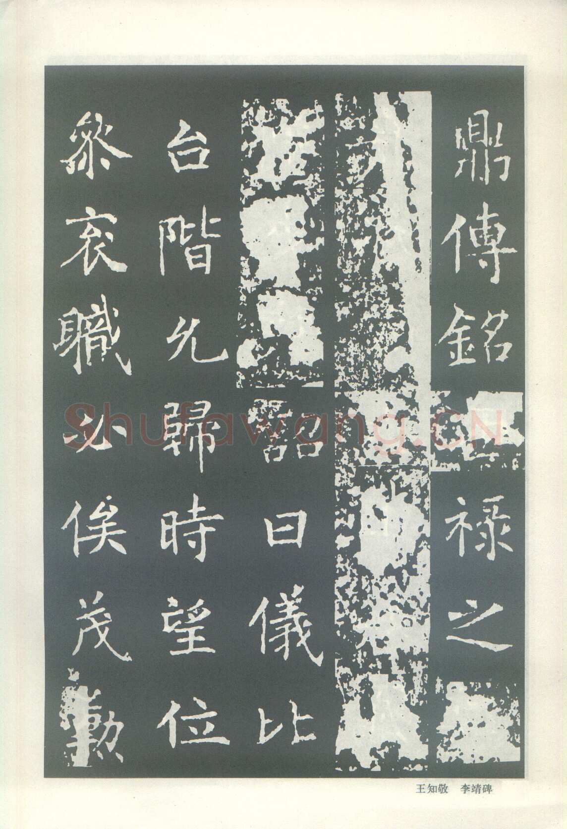 王知敬《李靖碑、卫景武公碑》