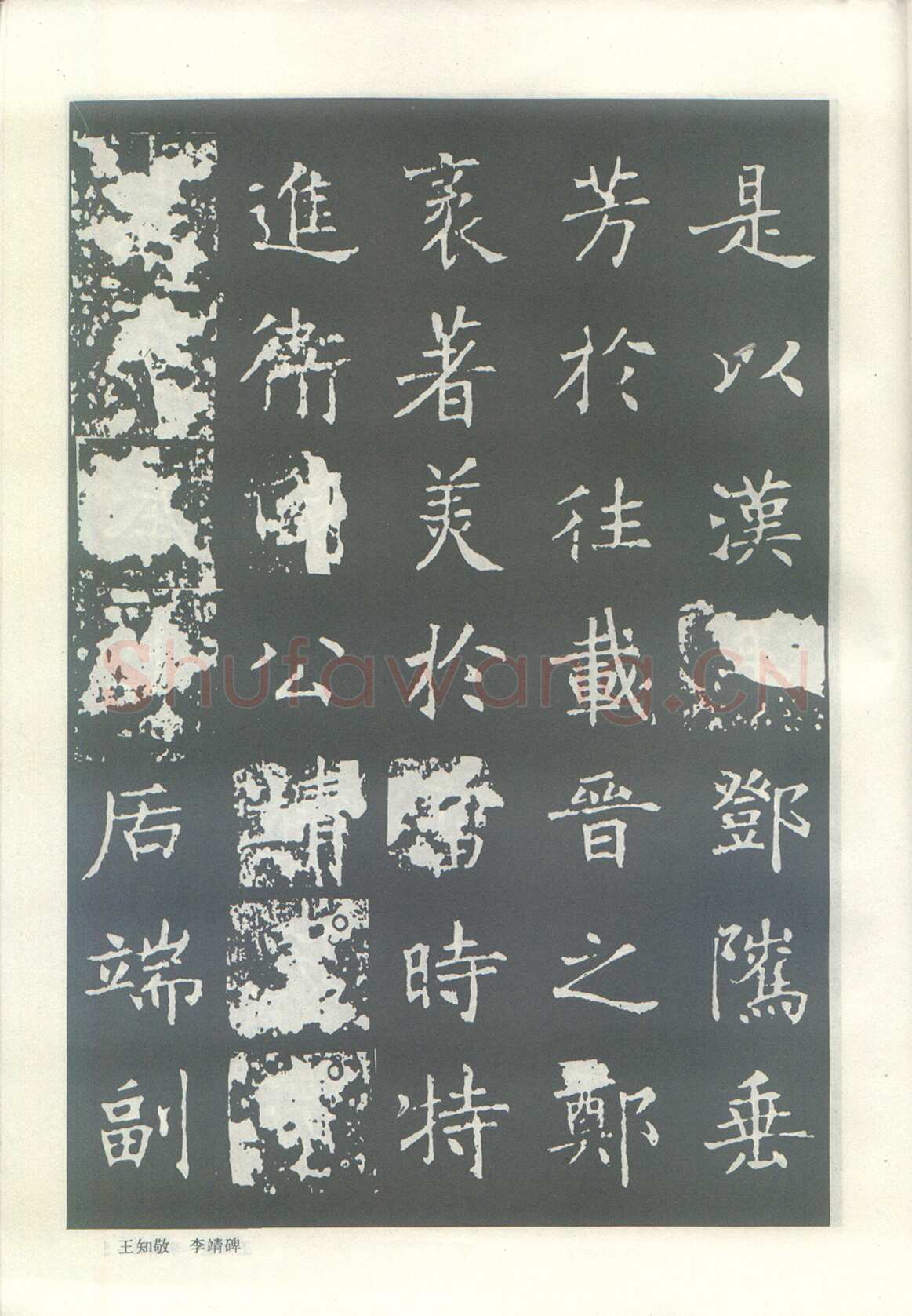 王知敬《李靖碑、卫景武公碑》