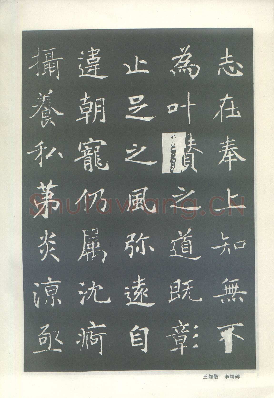 王知敬《李靖碑、卫景武公碑》