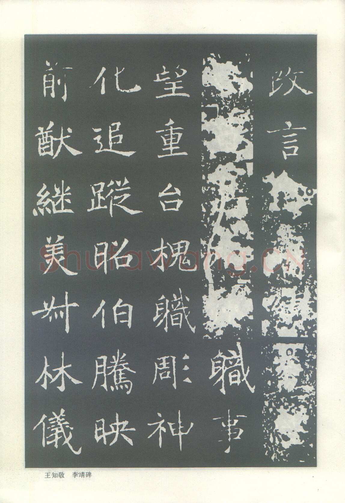 王知敬《李靖碑、卫景武公碑》