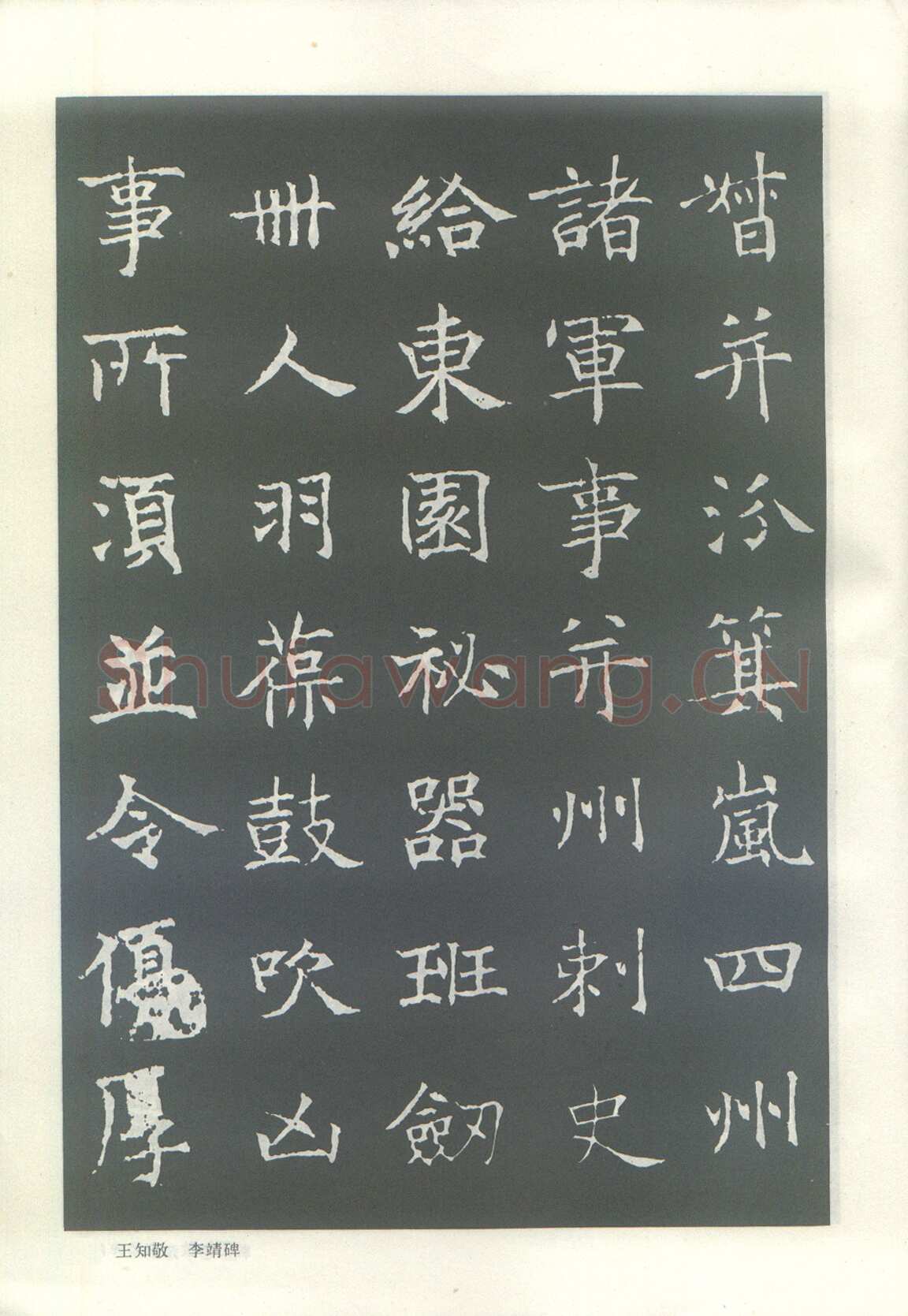 王知敬《李靖碑、卫景武公碑》