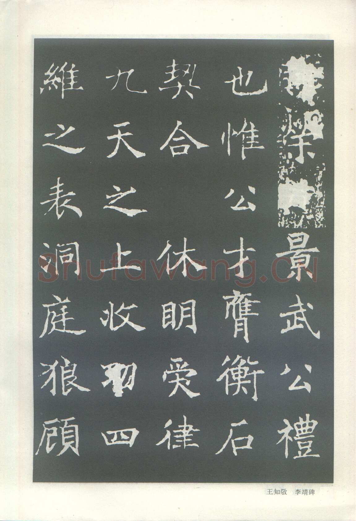 王知敬《李靖碑、卫景武公碑》