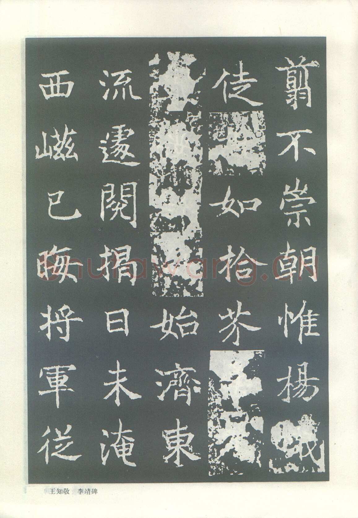 王知敬《李靖碑、卫景武公碑》