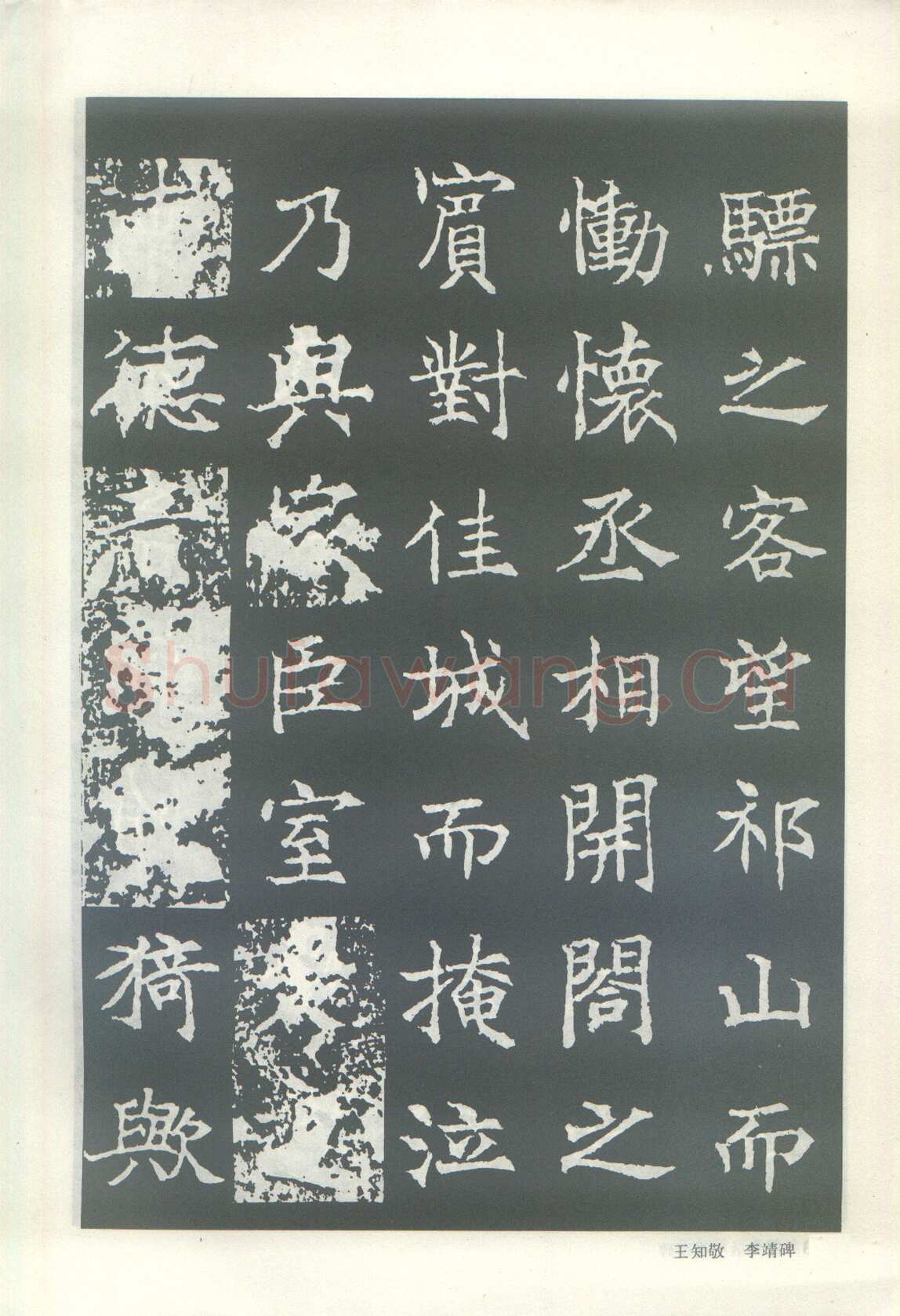 王知敬《李靖碑、卫景武公碑》