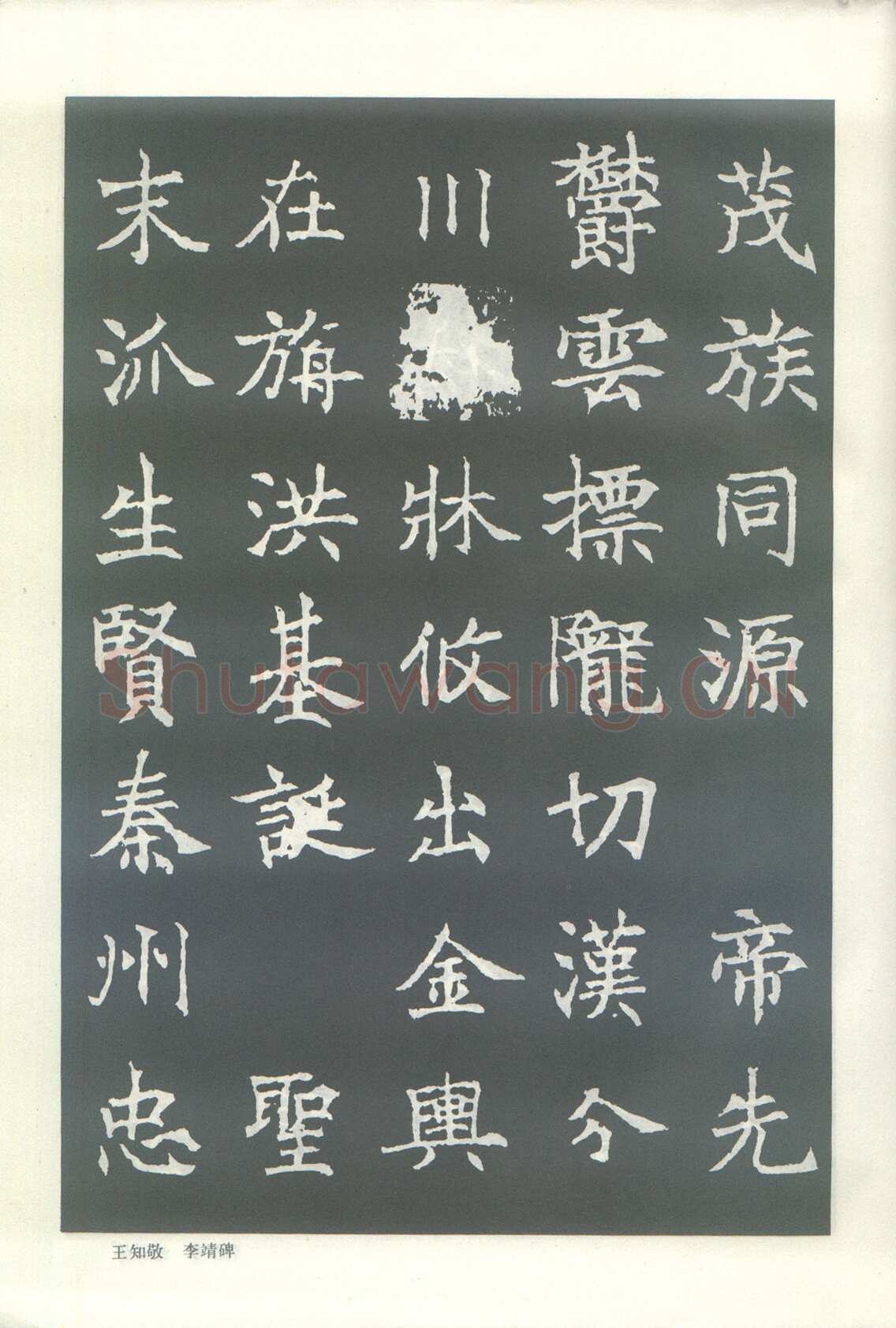 王知敬《李靖碑、卫景武公碑》