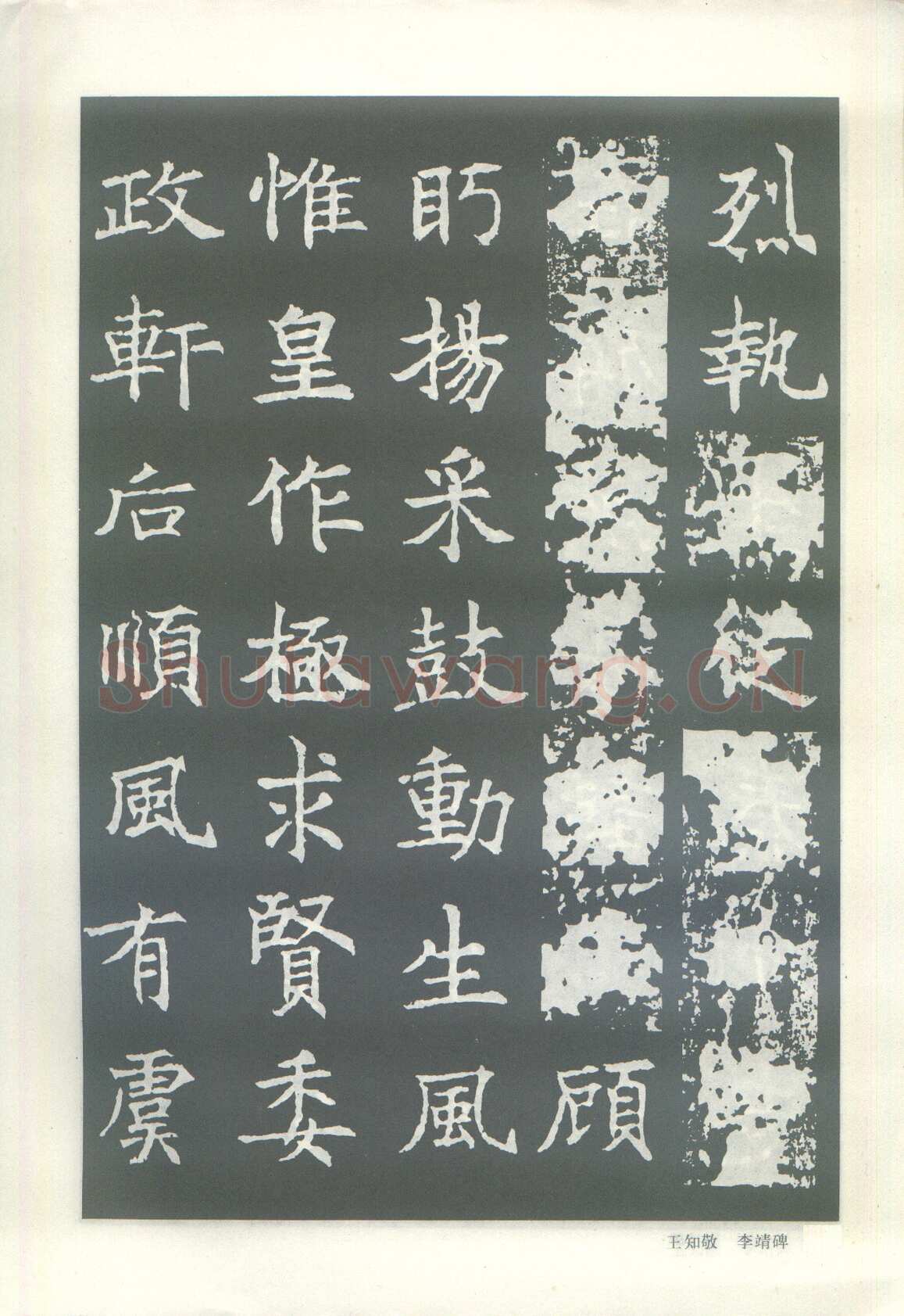 王知敬《李靖碑、卫景武公碑》