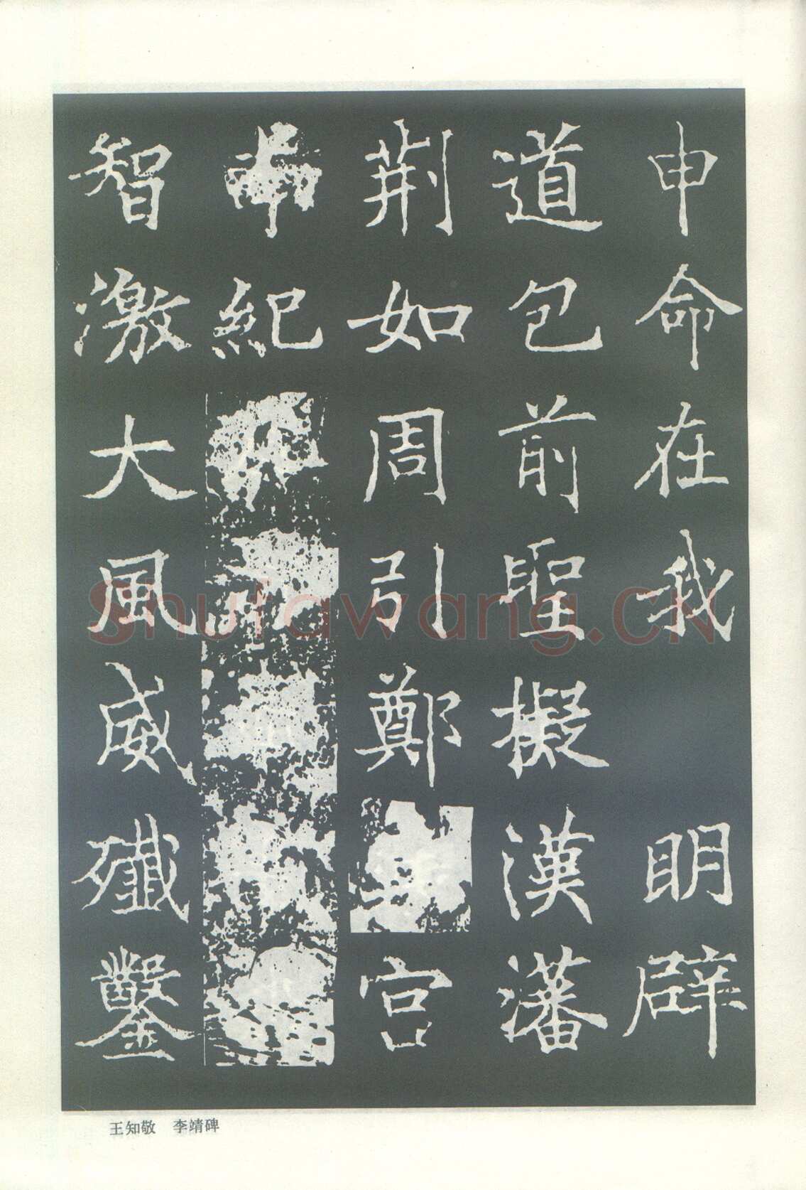 王知敬《李靖碑、卫景武公碑》