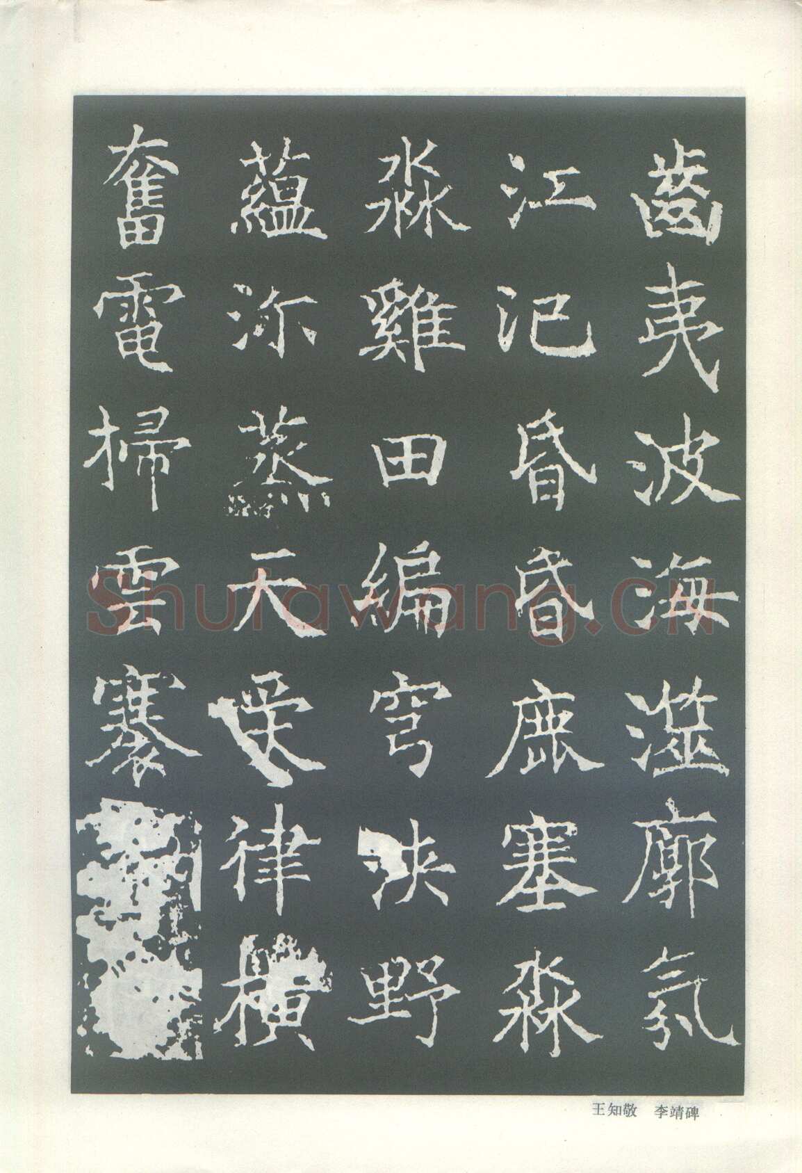 王知敬《李靖碑、卫景武公碑》