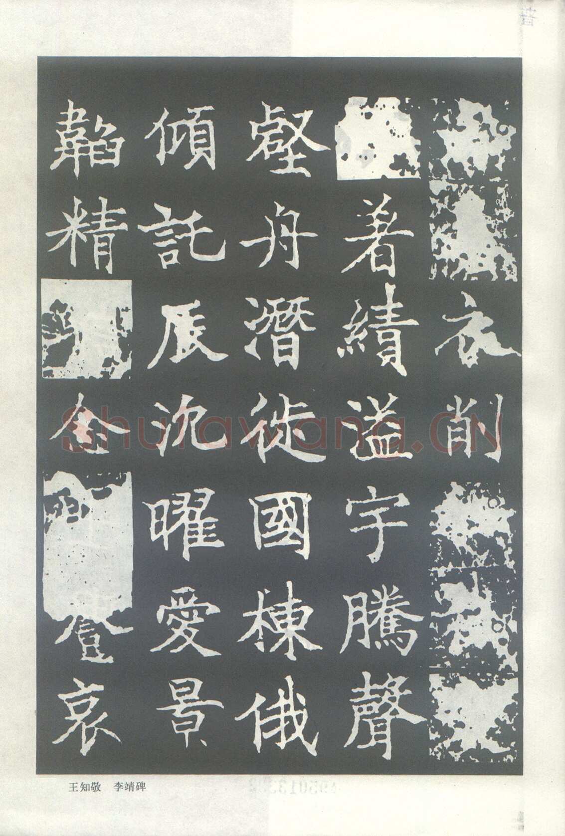 王知敬《李靖碑、卫景武公碑》