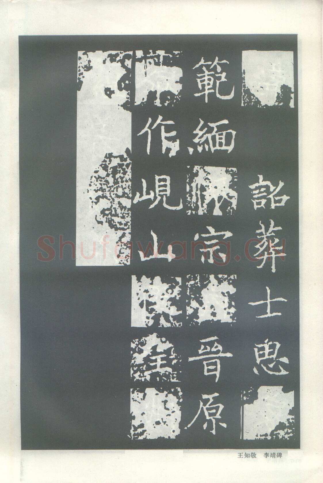 王知敬《李靖碑、卫景武公碑》