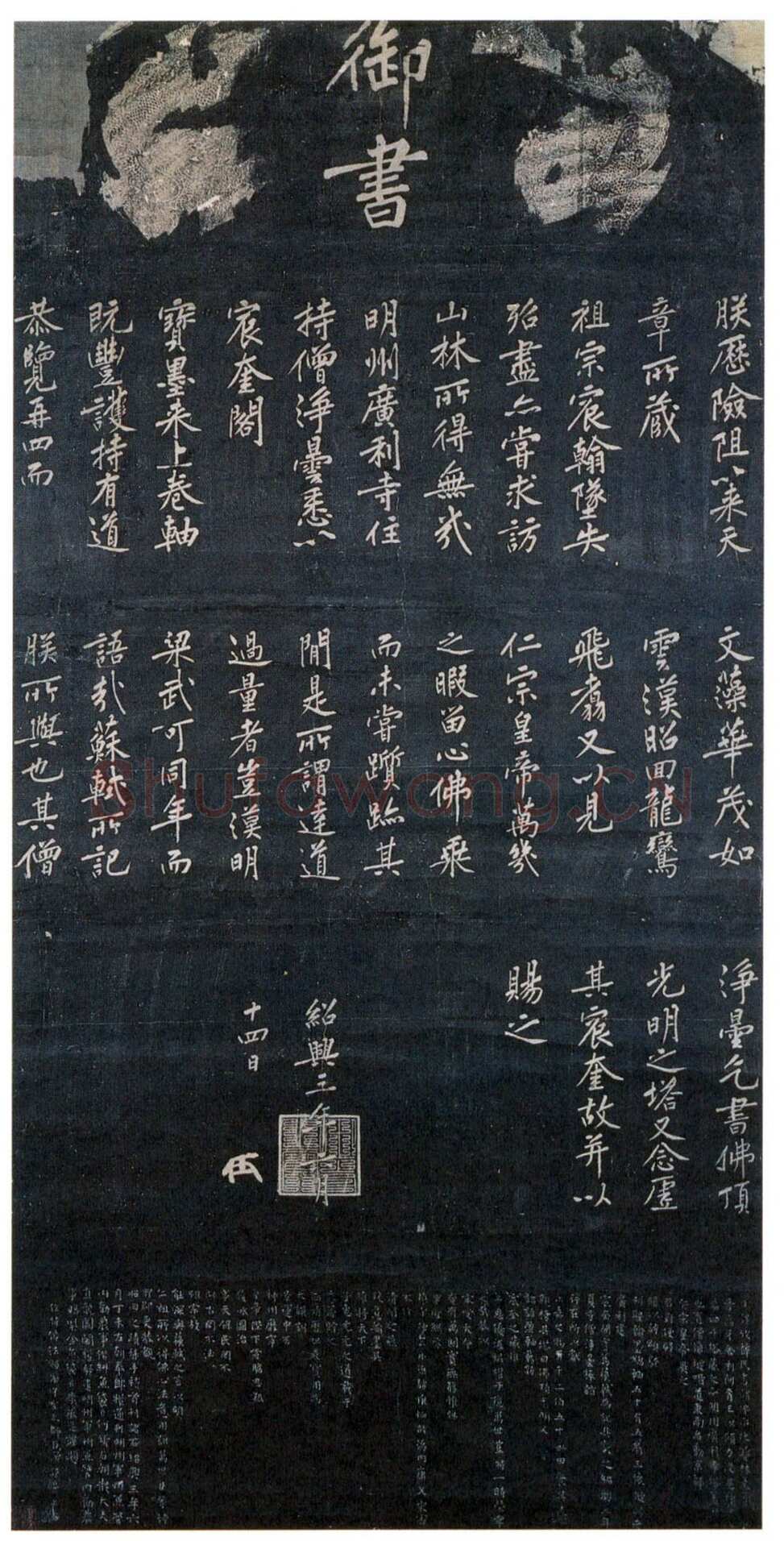 宋高宗写碑—《佛顶光明塔碑》的由来(作者：陈振濂)