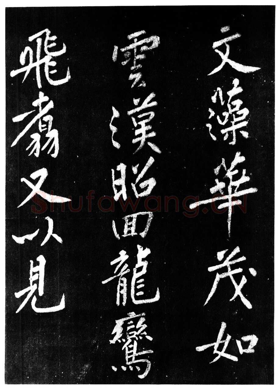 宋高宗写碑—《佛顶光明塔碑》的由来(作者：陈振濂)