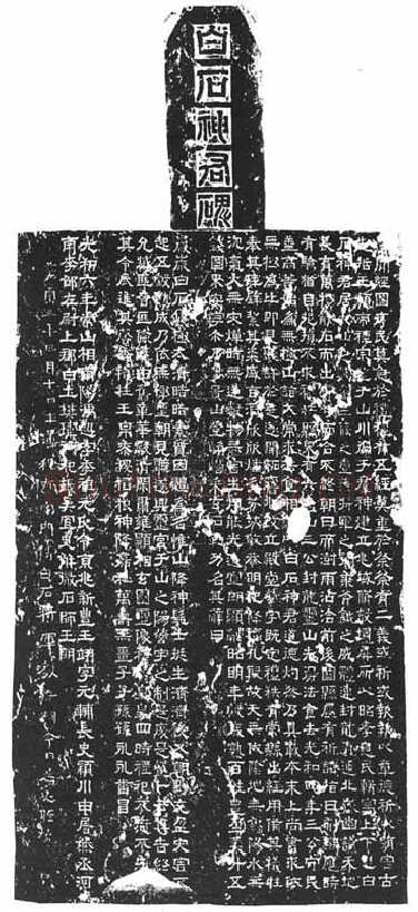 白石神君碑汉金石作品欣赏,摘自秦汉白石神君碑