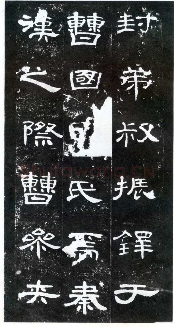 曹全碑汉金石作品欣赏,摘自秦汉曹全碑
