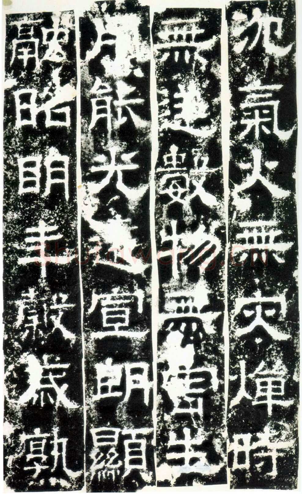 白石神君碑汉金石作品欣赏,摘自秦汉白石神君碑