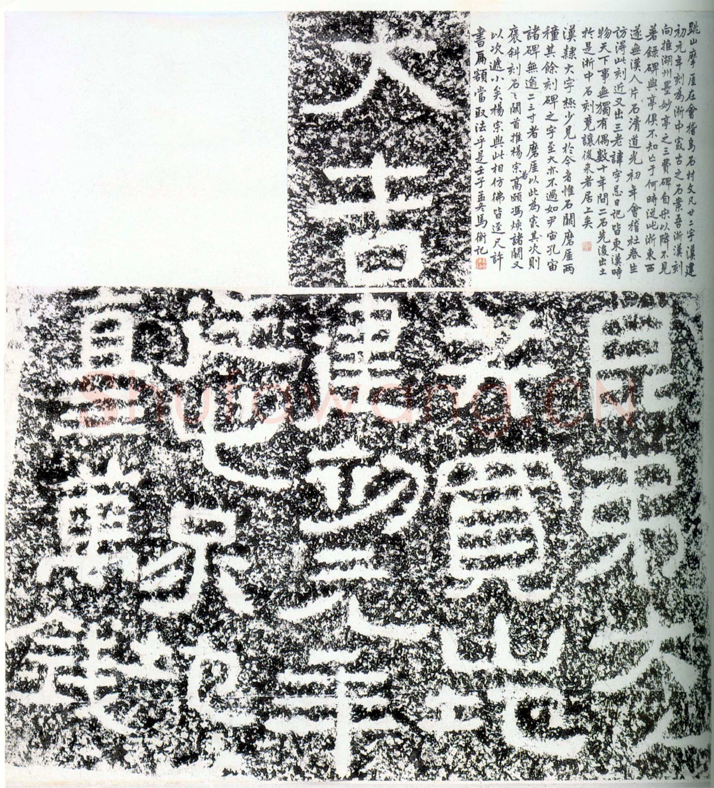 大吉买山地记汉金石作品欣赏,摘自秦汉大吉买山地记