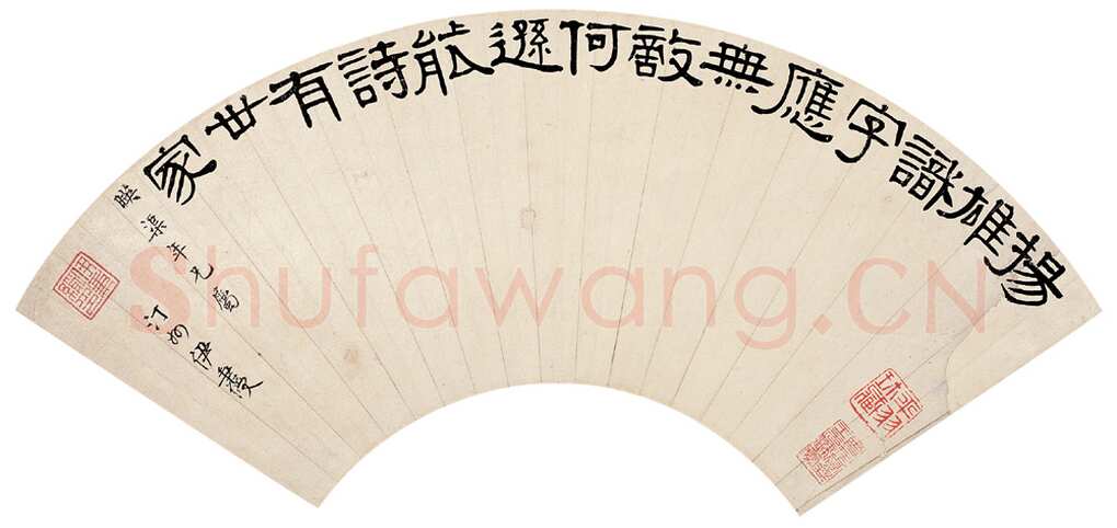伊秉绶《隶书王安石句扇面》纸本 17×50cm 北京荣宝2006拍卖会
