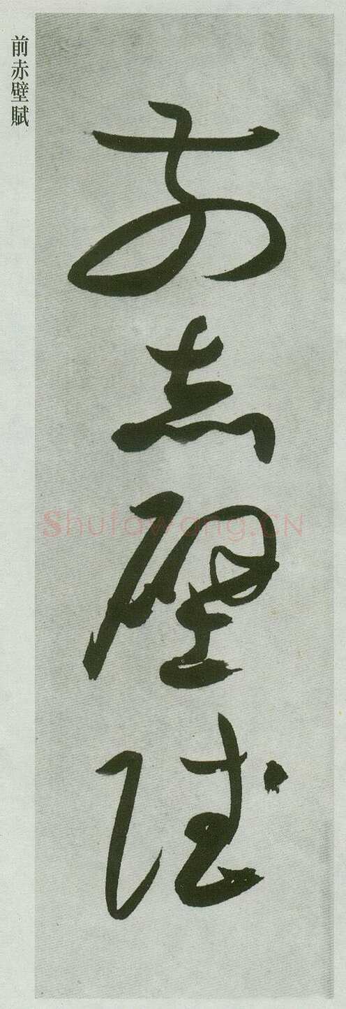 祝允明《草书前后赤壁赋卷》纸本草书 31.1×1001.7cm 上海博物馆藏