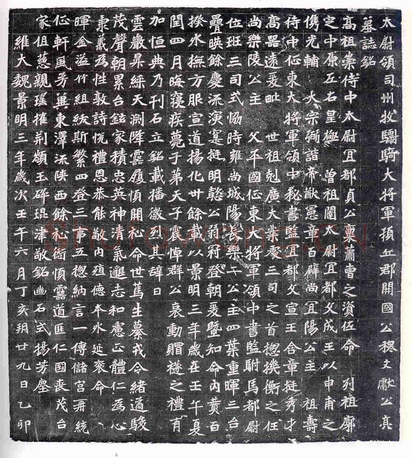 穆亮墓志前秦北朝碑刻碑拓,摘自前秦北朝穆亮墓志