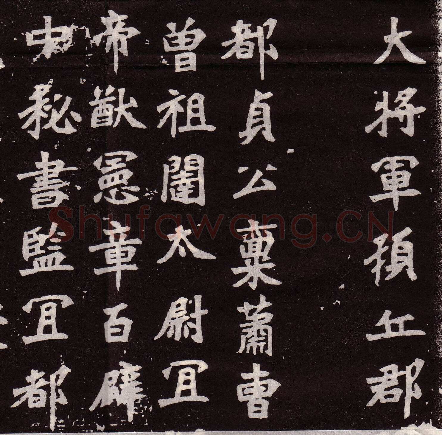 穆亮墓志前秦北朝碑刻碑拓,摘自前秦北朝穆亮墓志