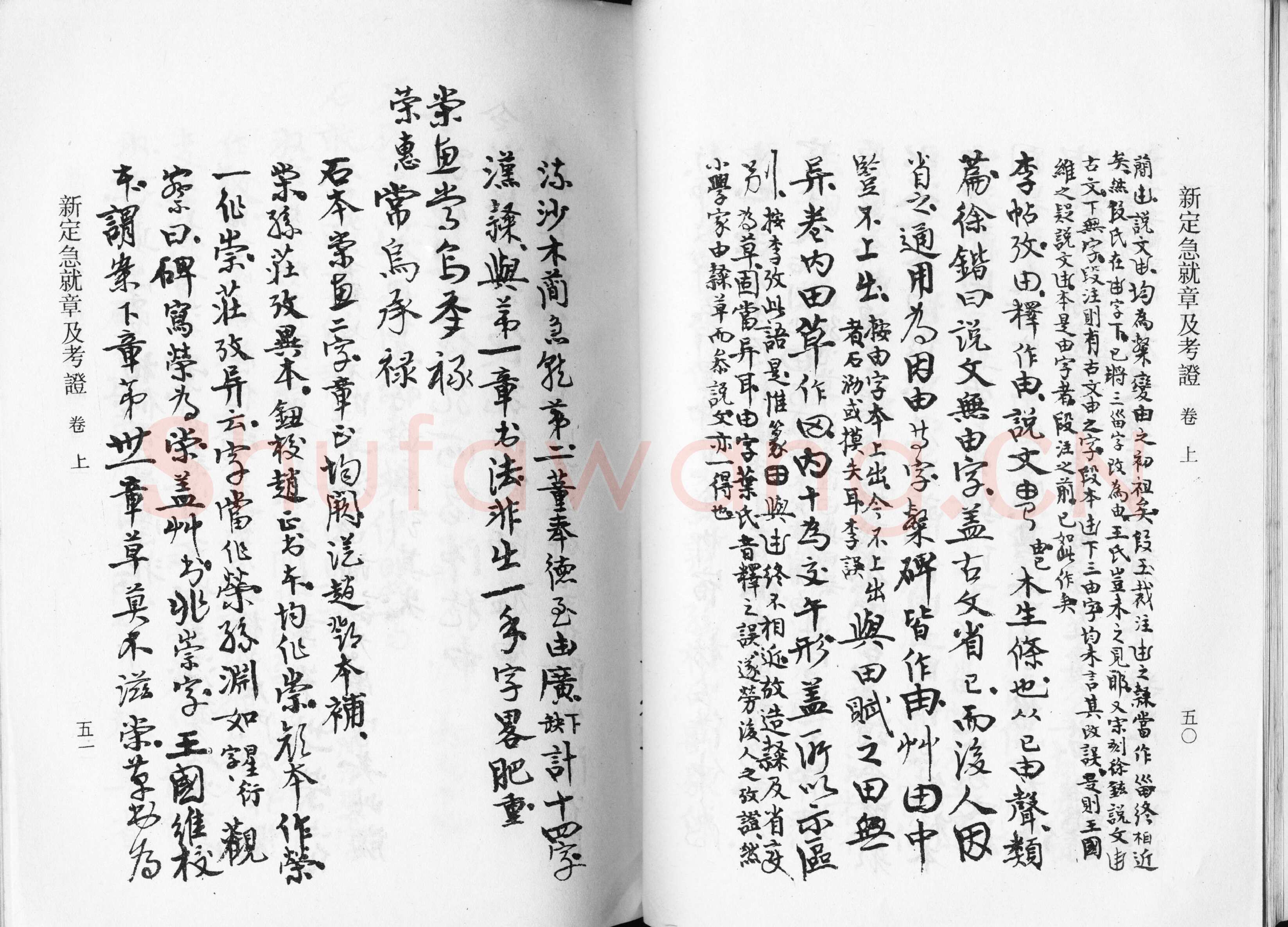 高二适《新定急就章及考证》