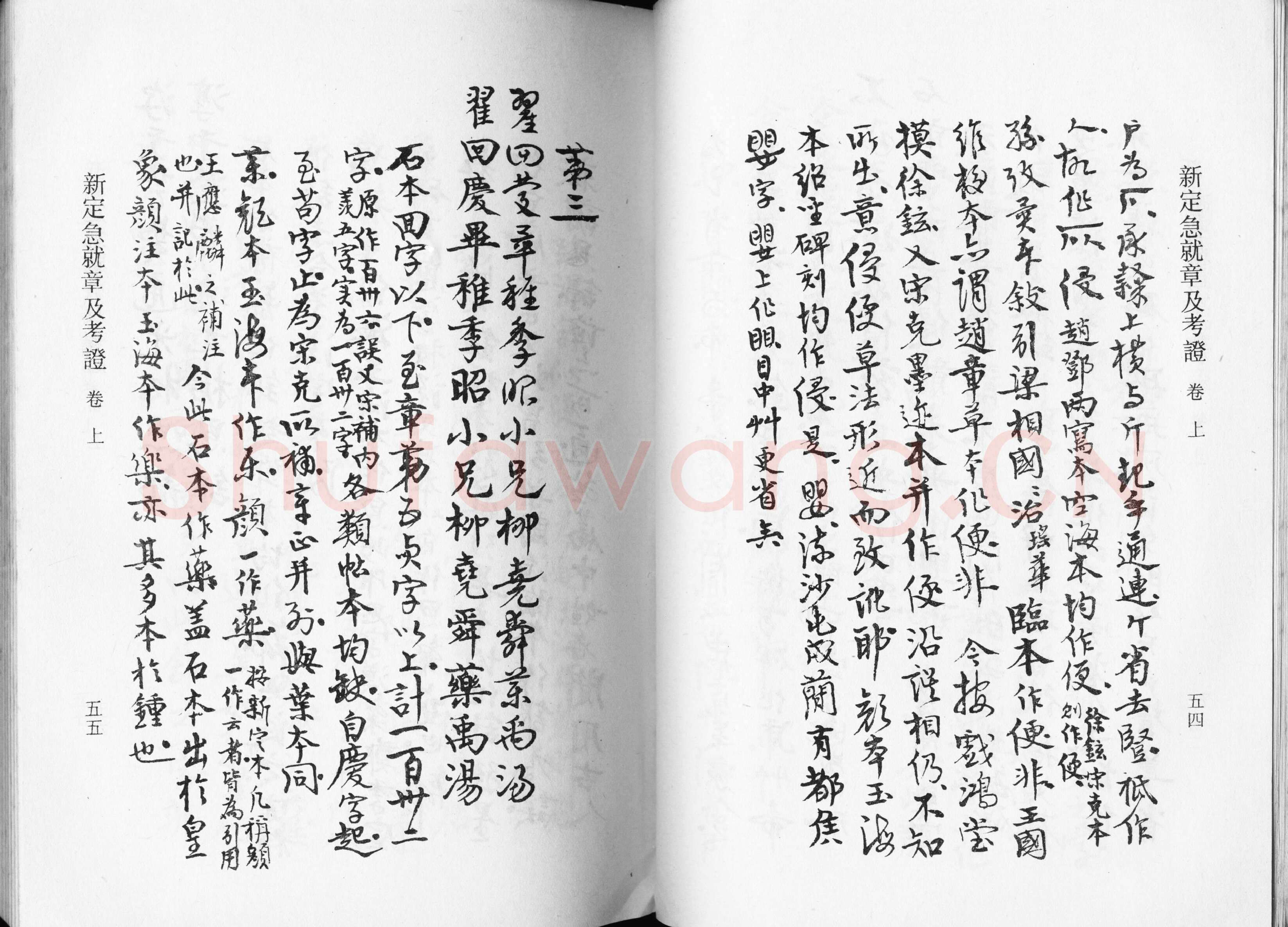 高二适《新定急就章及考证》