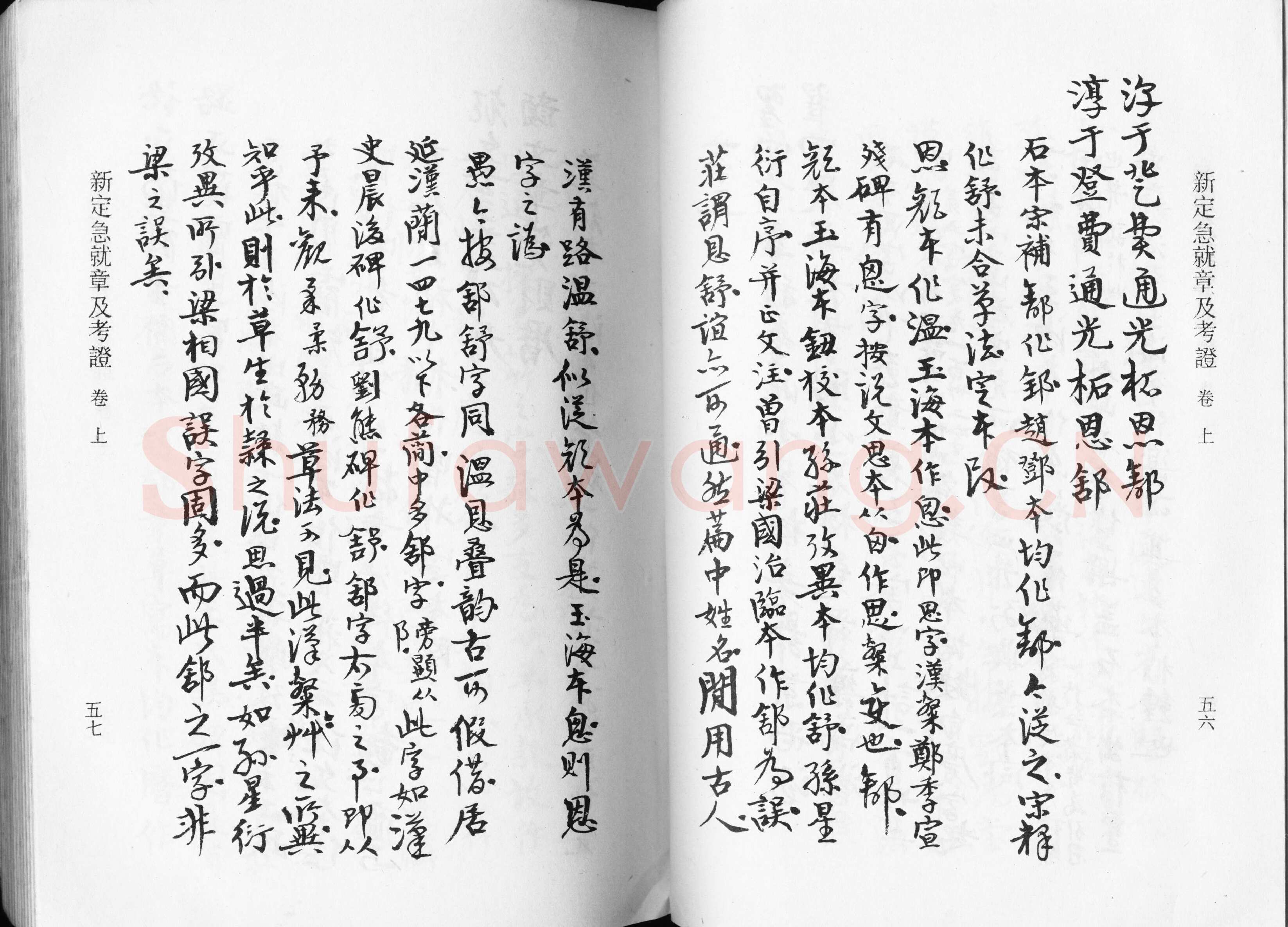 高二适《新定急就章及考证》
