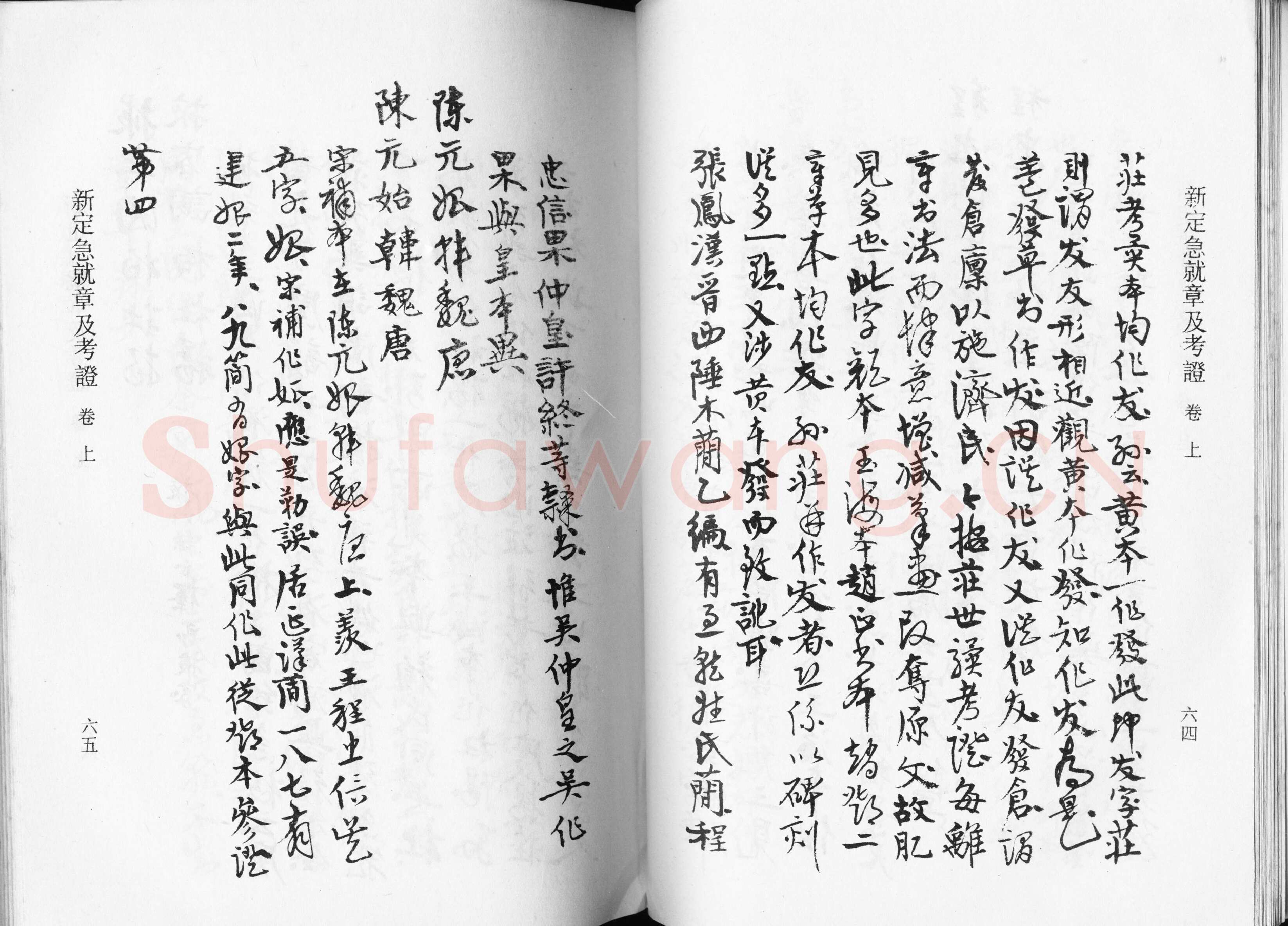 高二适《新定急就章及考证》