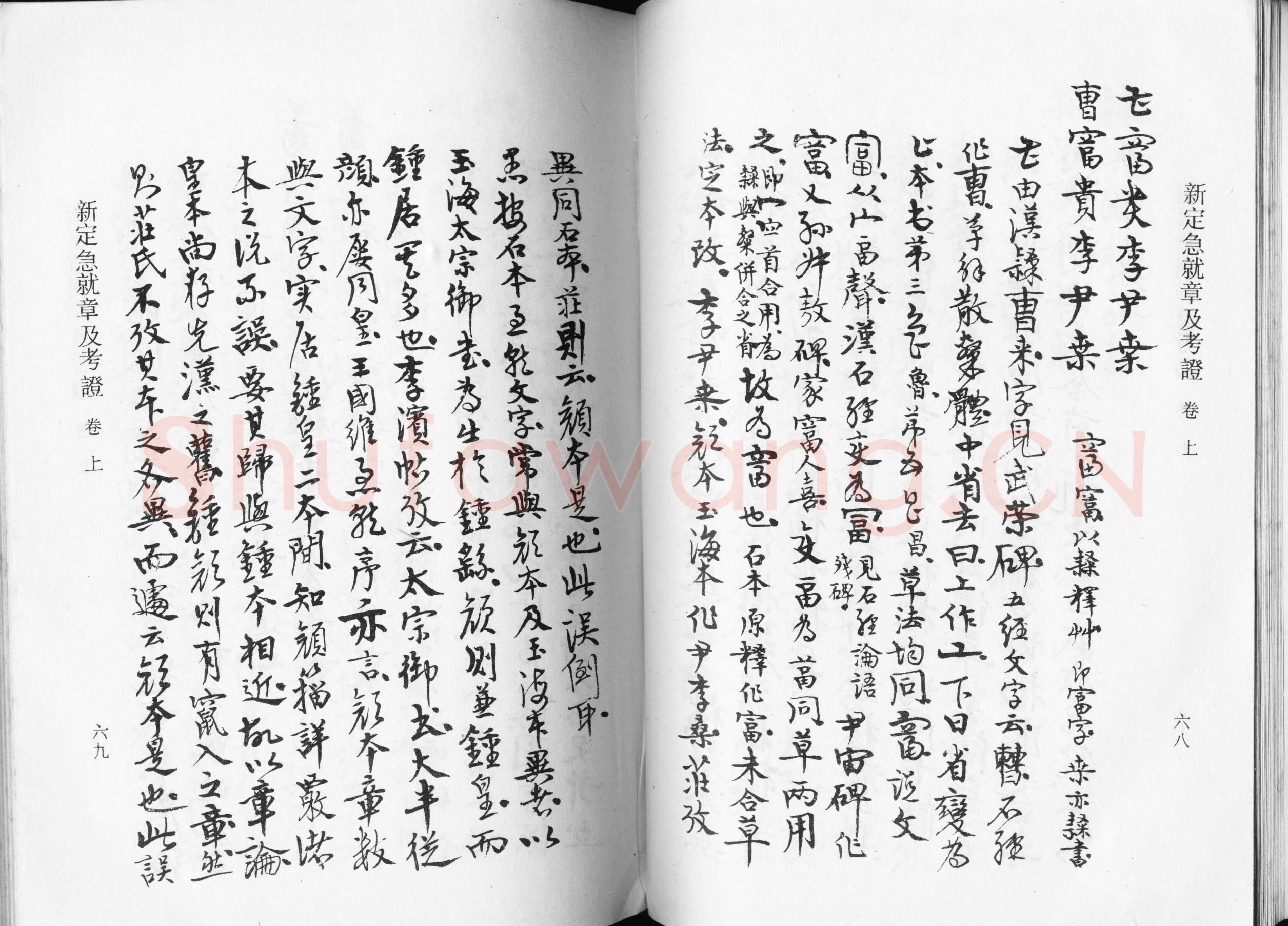 高二适《新定急就章及考证》