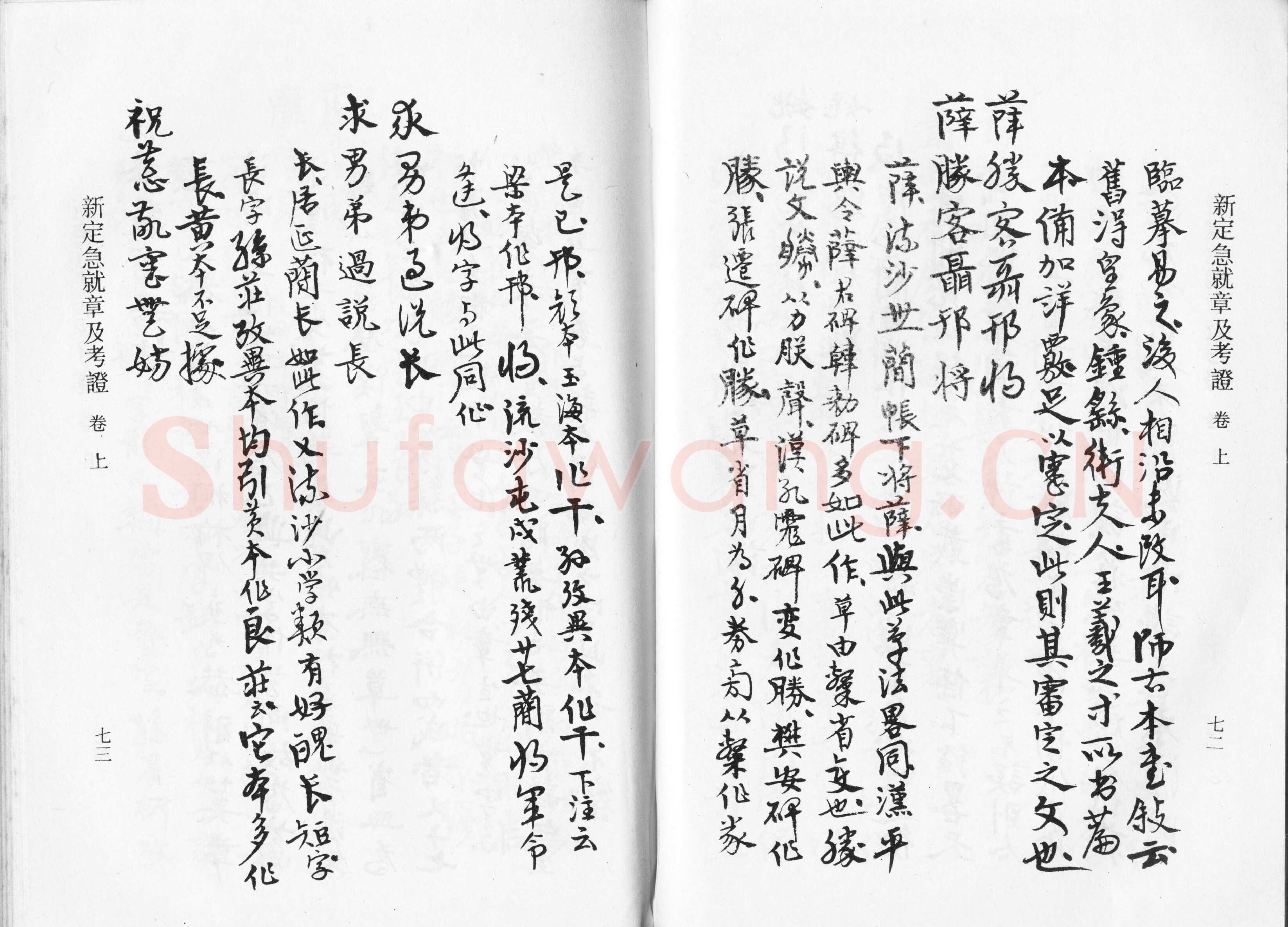 高二适《新定急就章及考证》