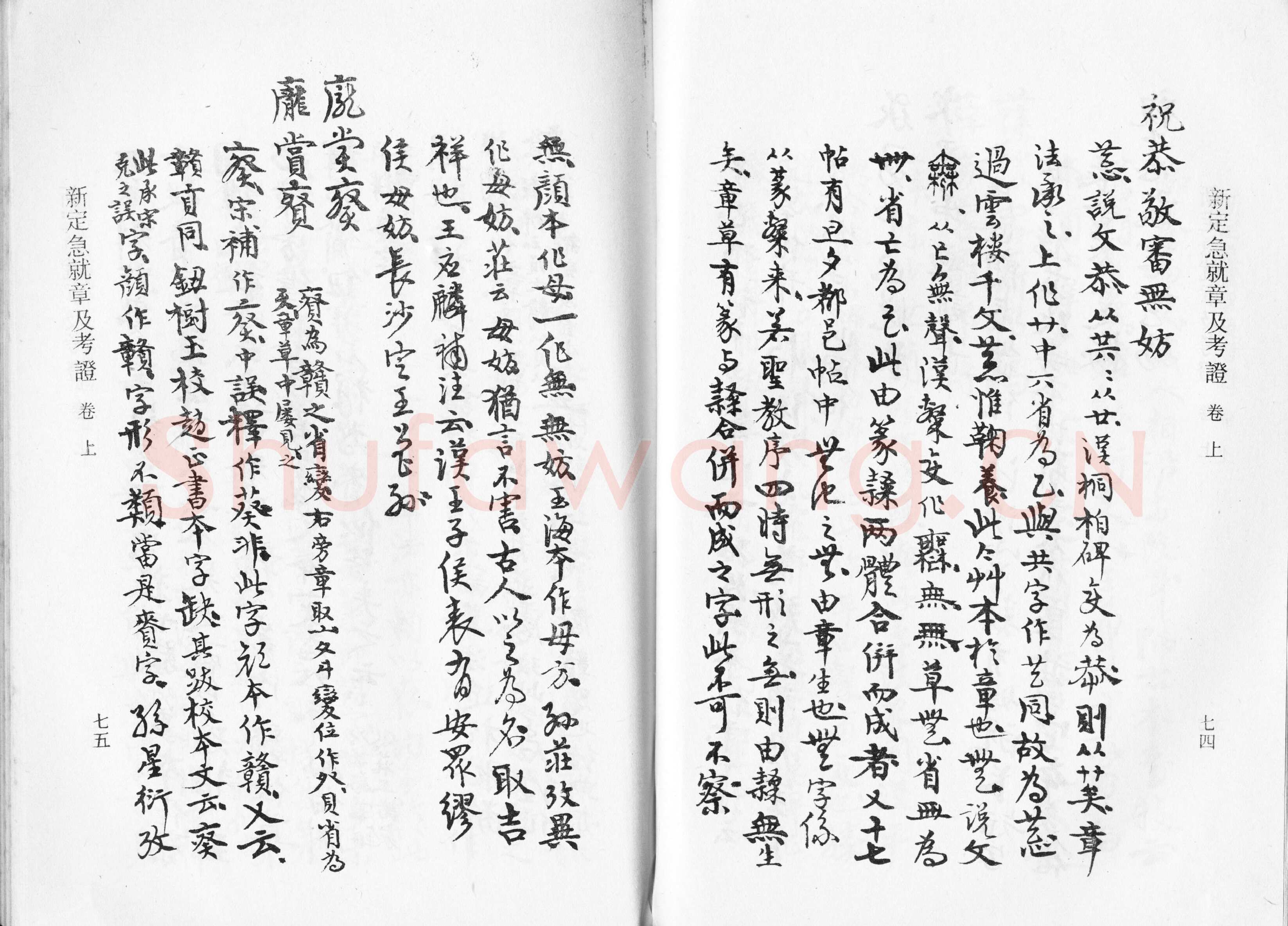 高二适《新定急就章及考证》
