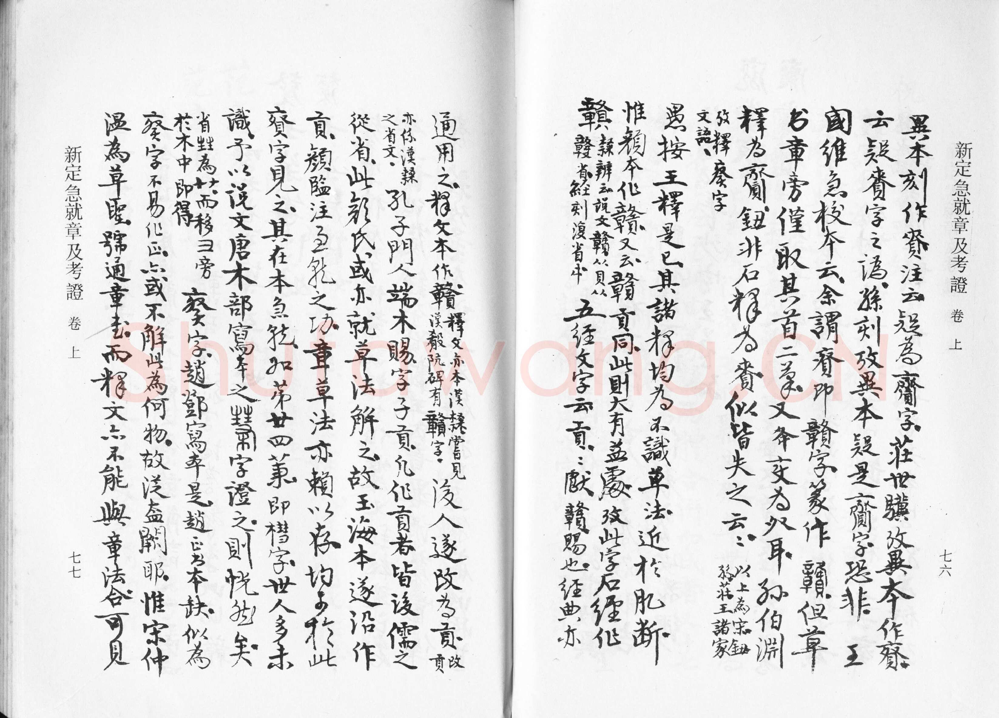 高二适《新定急就章及考证》