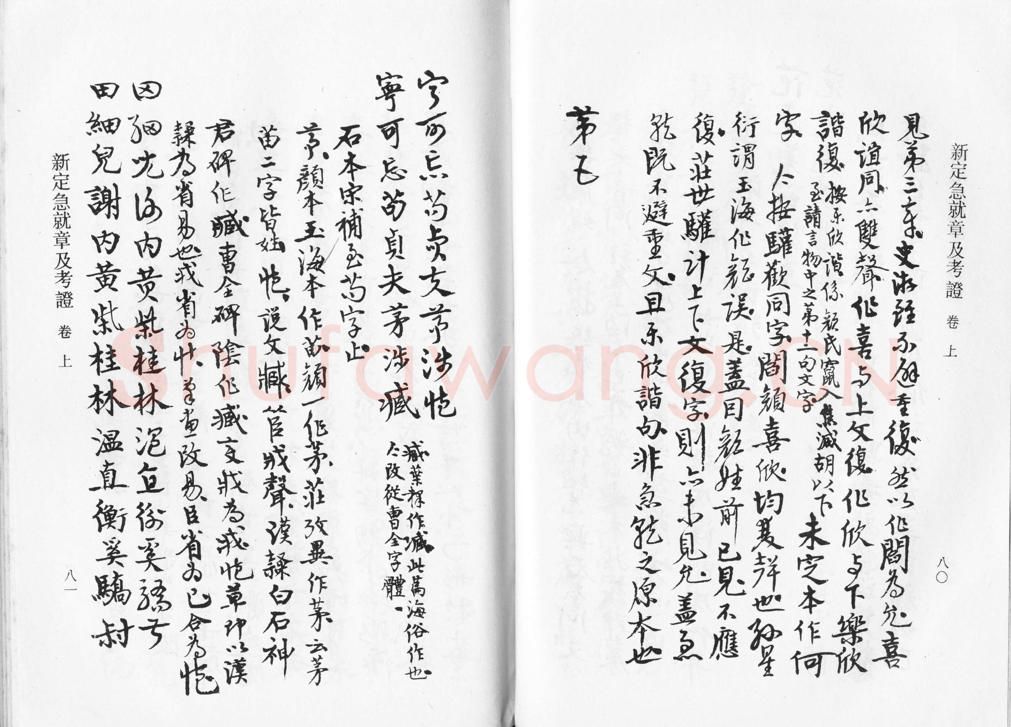 高二适《新定急就章及考证》