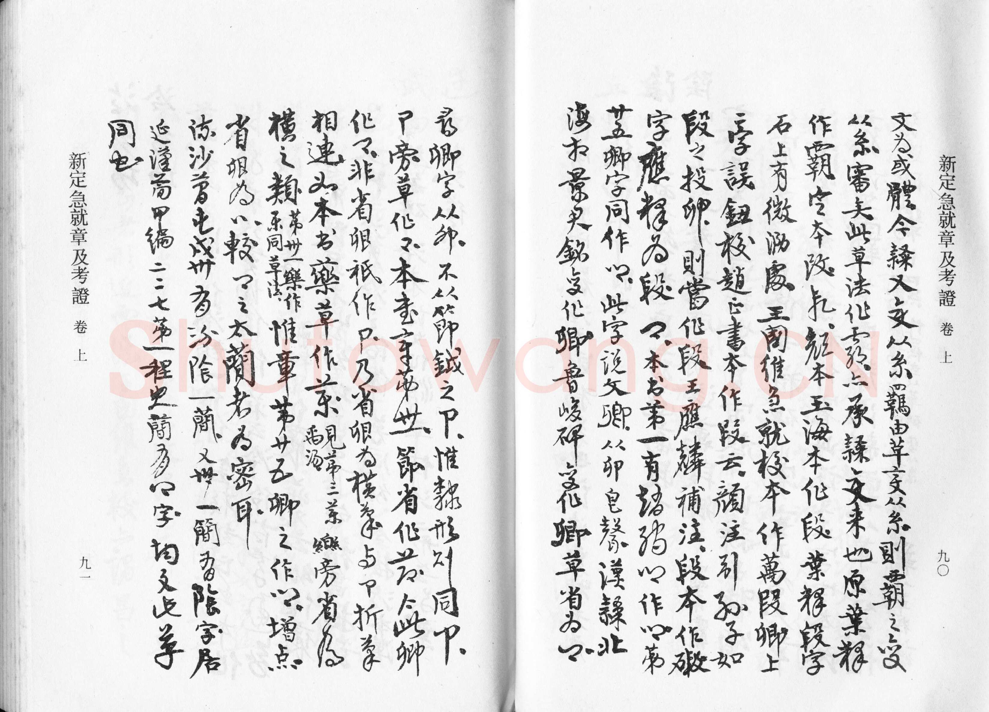 高二适《新定急就章及考证》