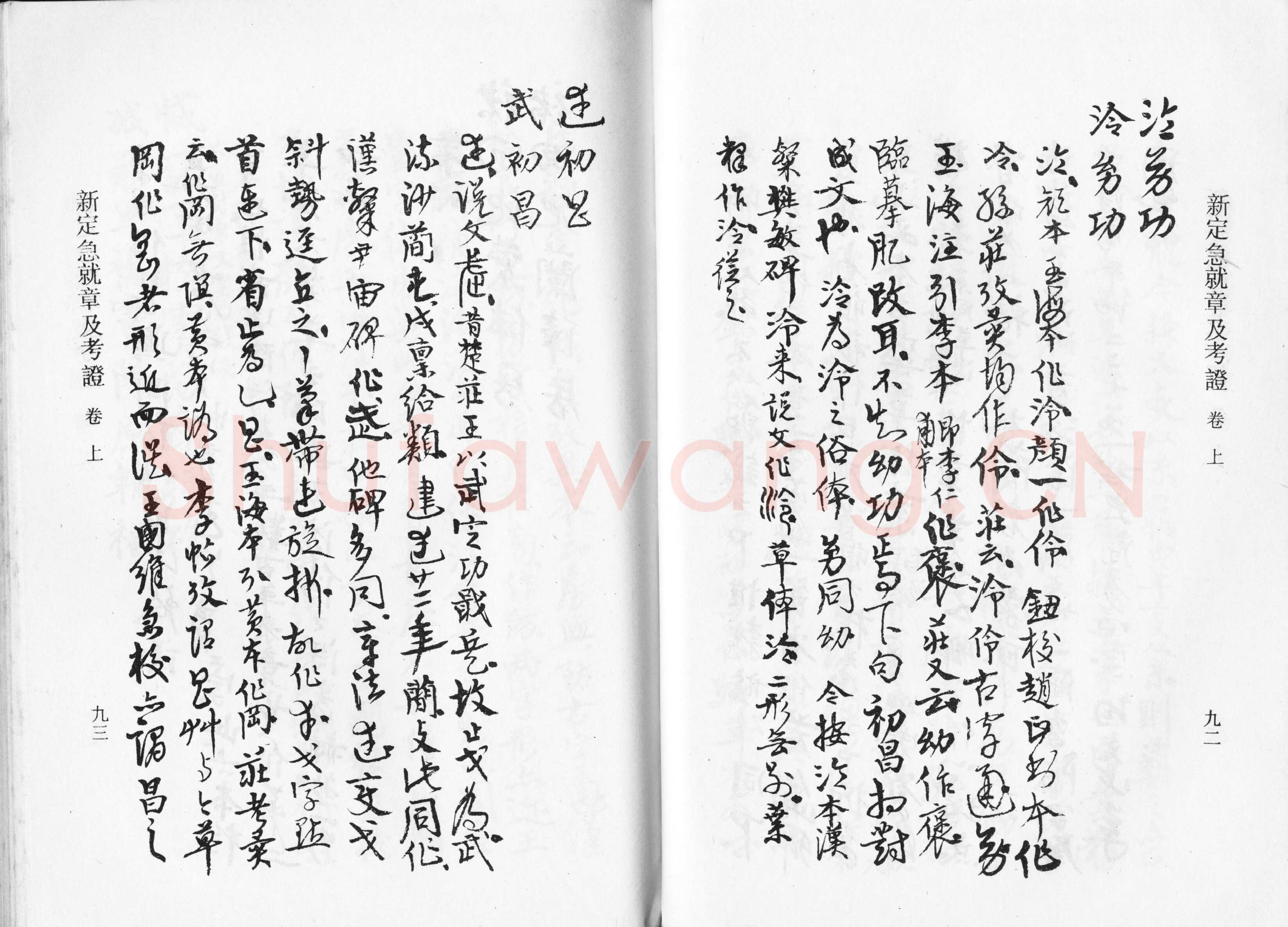 高二适《新定急就章及考证》