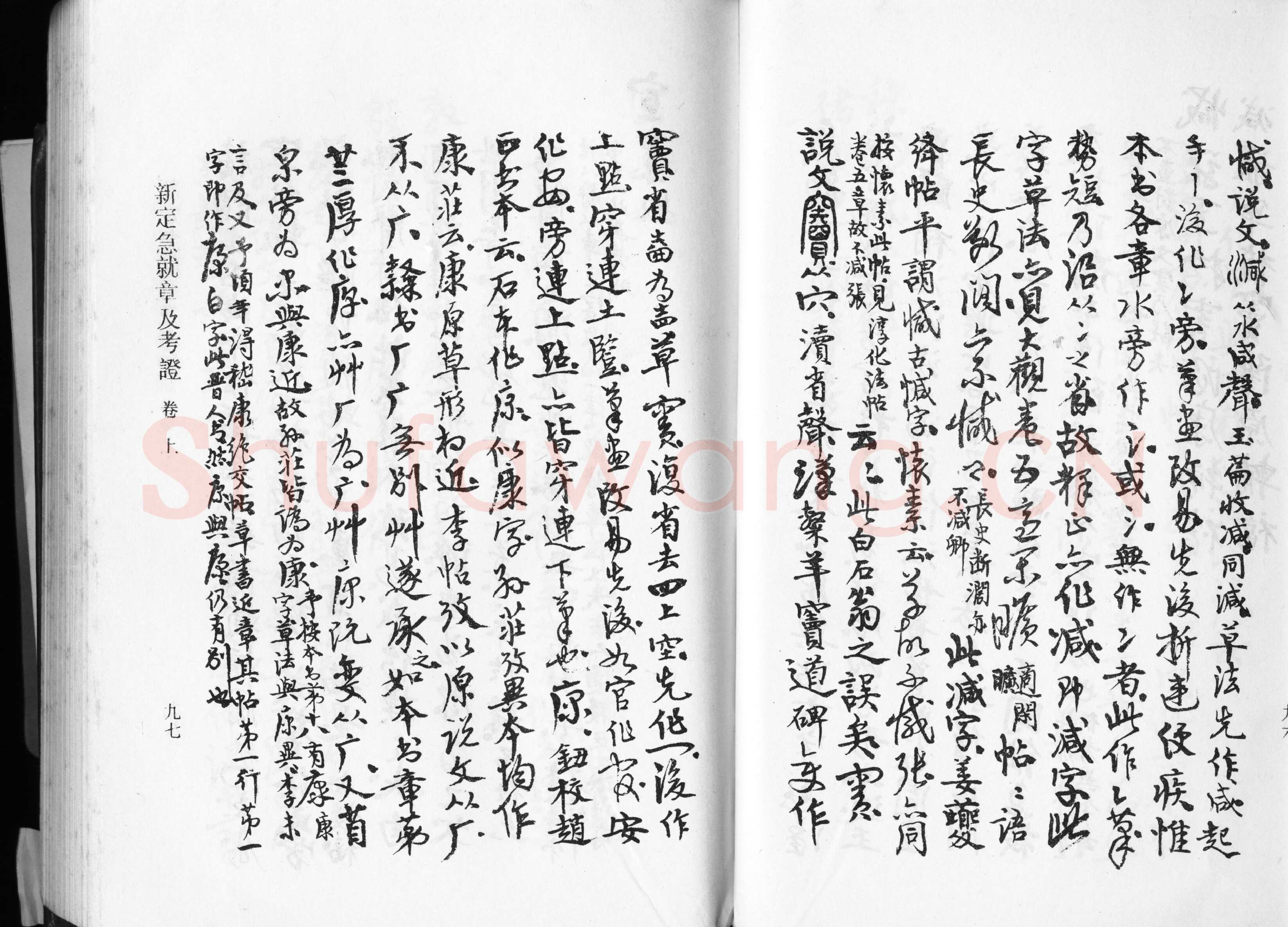 高二适《新定急就章及考证》