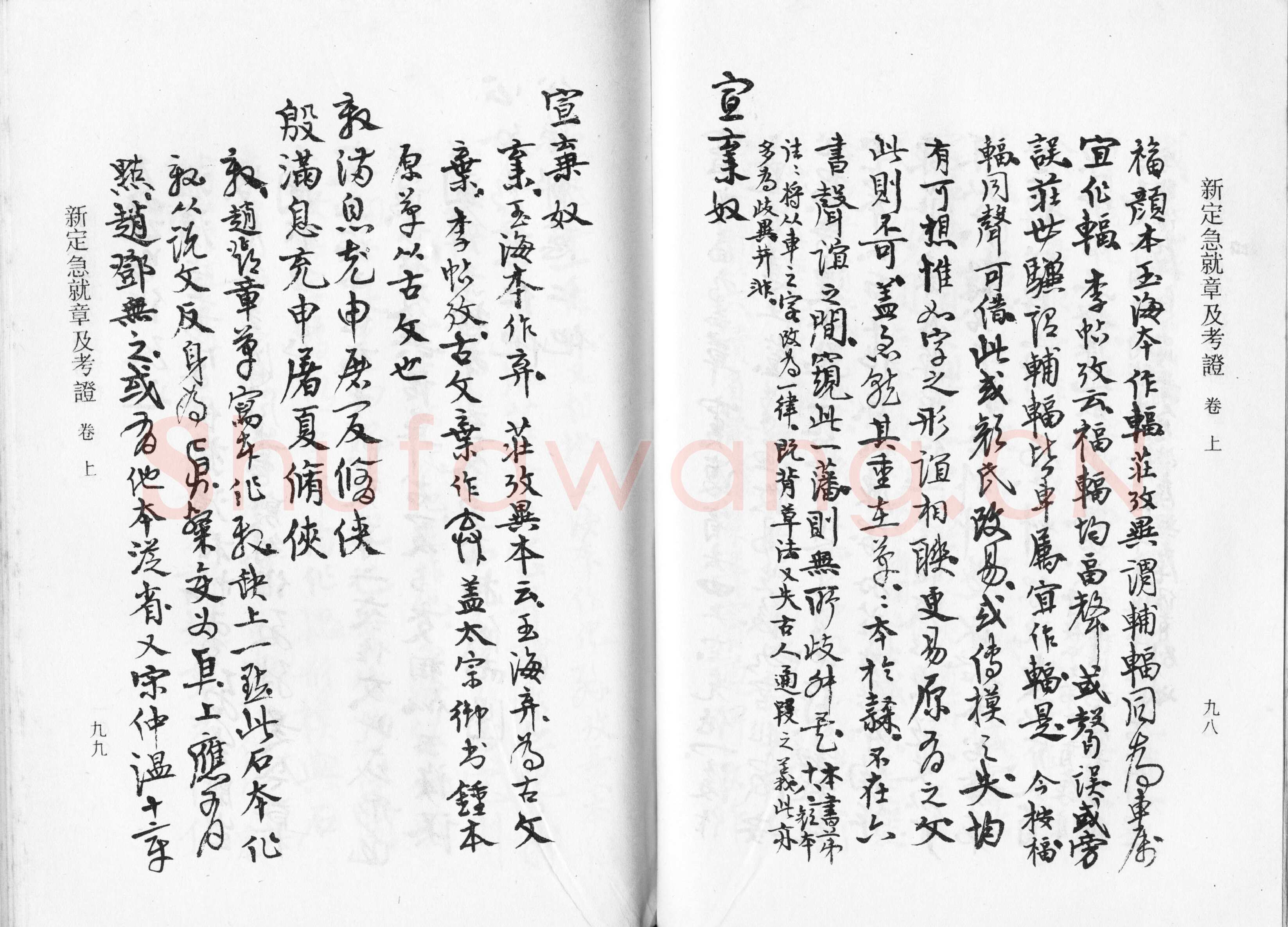 高二适《新定急就章及考证》