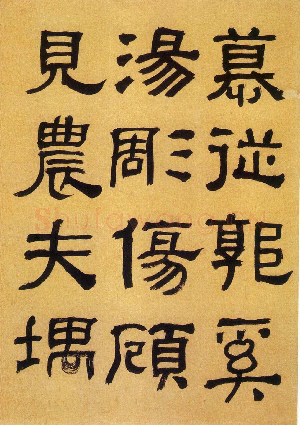 何绍基《临汉碑》