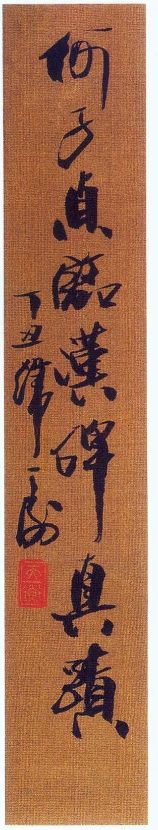 何绍基《临汉碑》