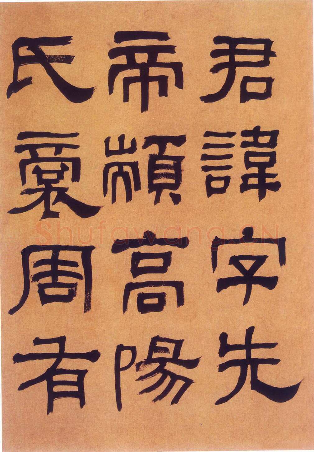何绍基《临汉碑》