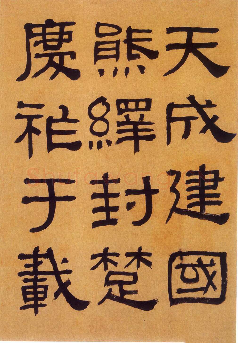何绍基《临汉碑》