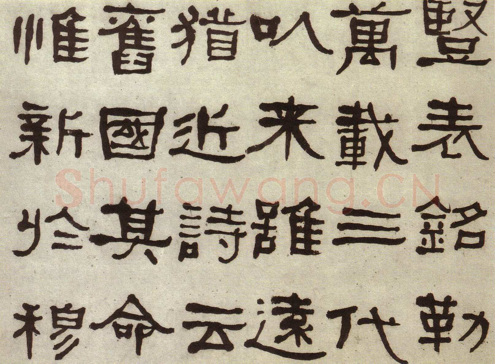 何绍基《临张迁碑》